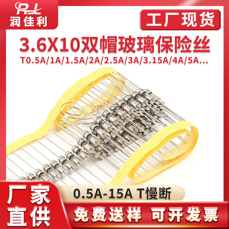 厂家直供 3.6*10mm双帽玻璃保险管T0.5A/1A/2A/3.15A-15A慢断编带