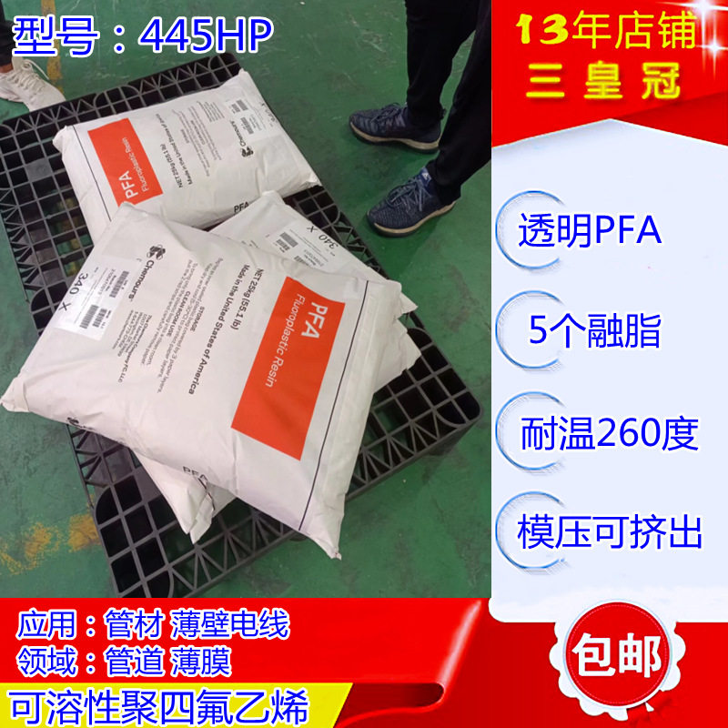PFA科慕445HP薄壁电线专用树脂