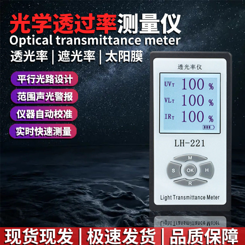 LH-221三波段透光率计眼镜玻璃镜片红外线遮光率紫外线阻隔率穿透