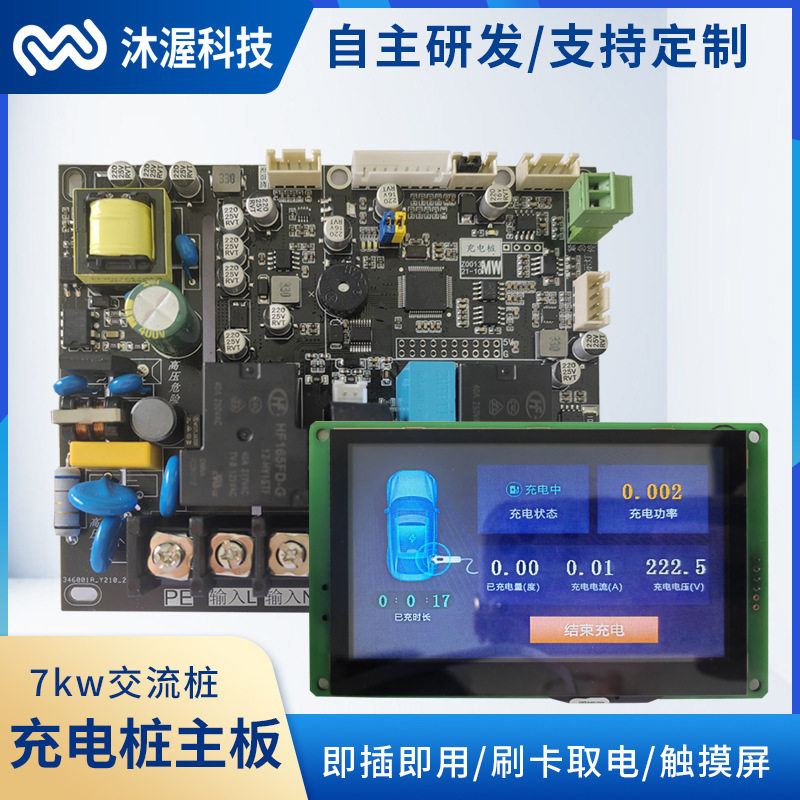 7kW充电桩控制板即插即用220V