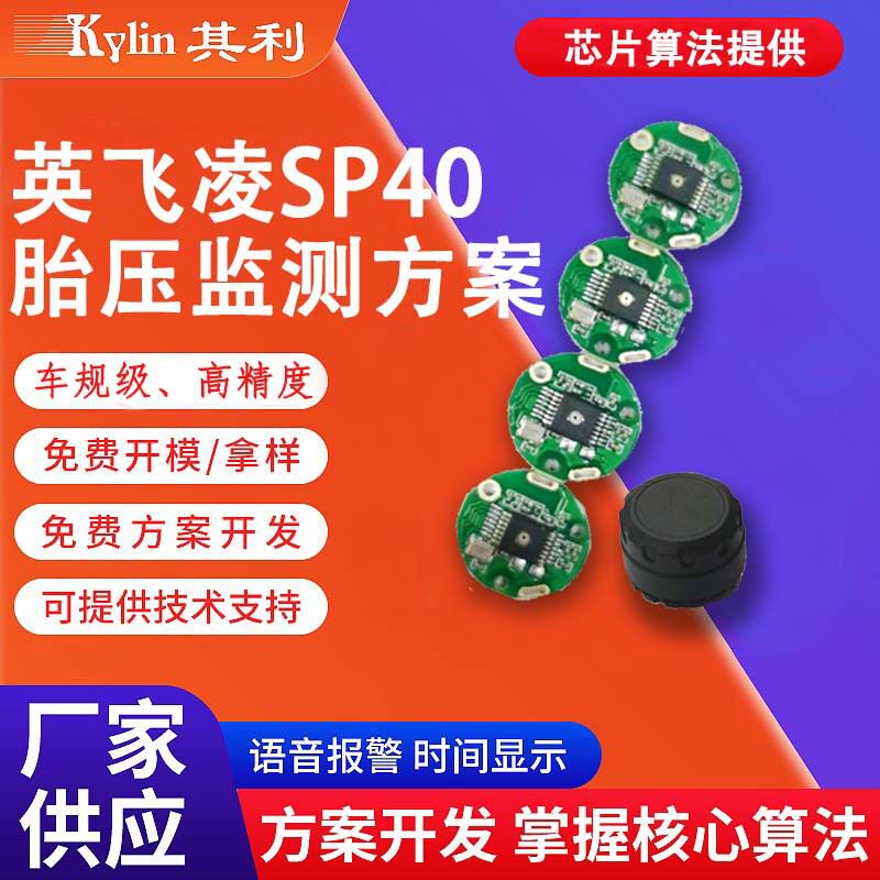 太阳能第三代胎压监测方案第三代TPMS胎压检测方案英飞凌SP400