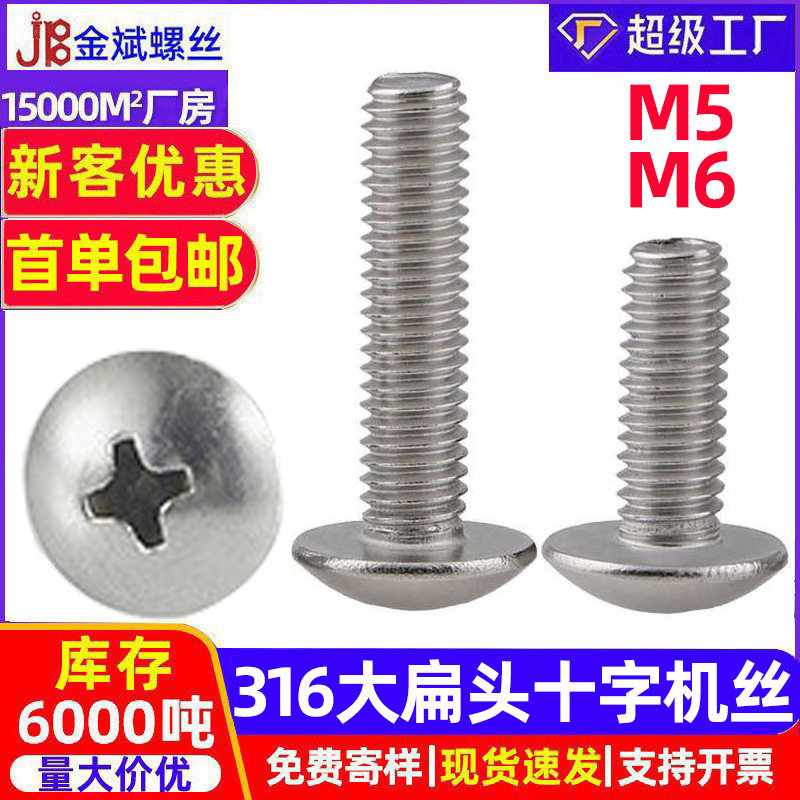316不锈钢十字盘头螺丝