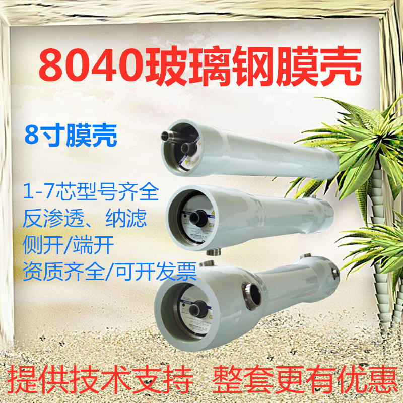 8040玻璃钢膜壳反渗透RO膜膜壳8040-1芯/7芯装抗压耐腐蚀8寸膜壳