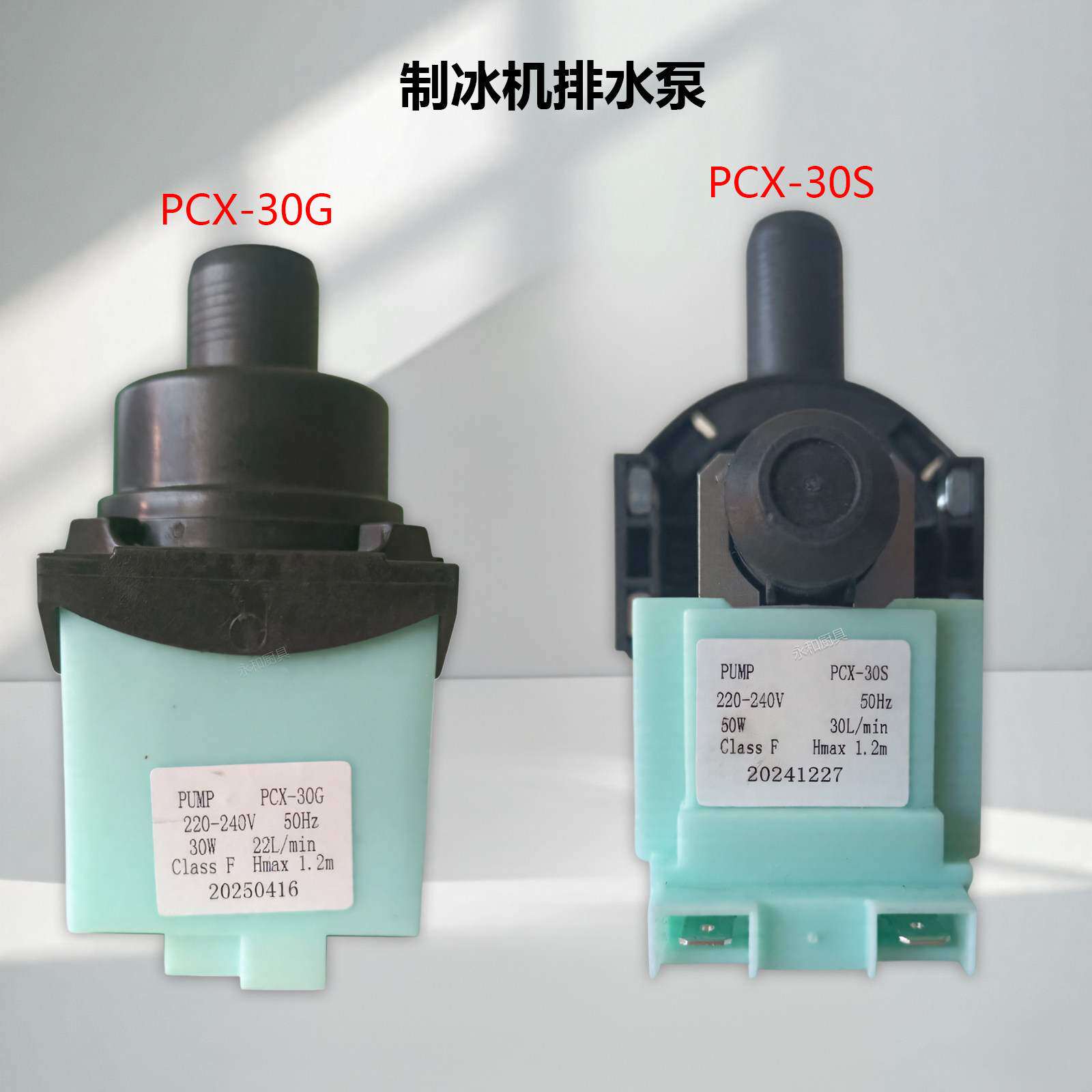 盛宝德宝因纽特制冰机冰粒机30W排水泵抽水泵PCX-30G/PCX-30S配件