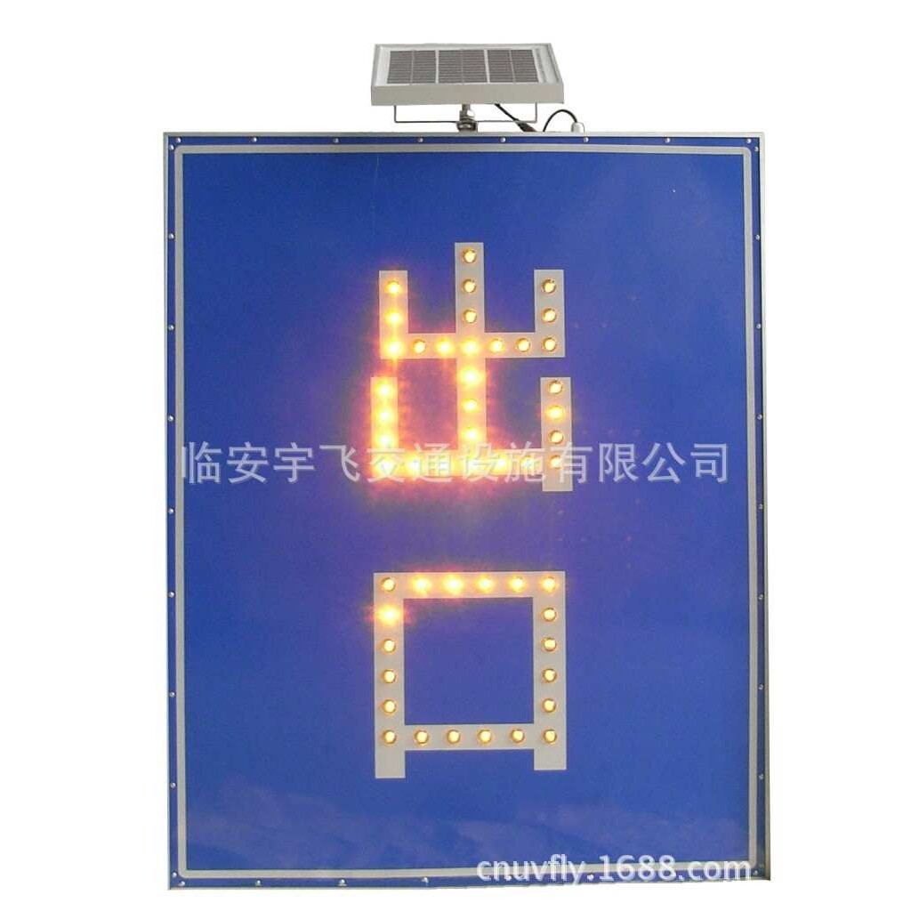 太阳能双面出口入口标志牌 LED交通牌 告示牌 反光指示牌指路牌