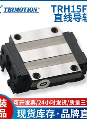 TBI直线滚珠导轨滑块 TRH15FN 机械手线轨 线性导轨滑轨滑块