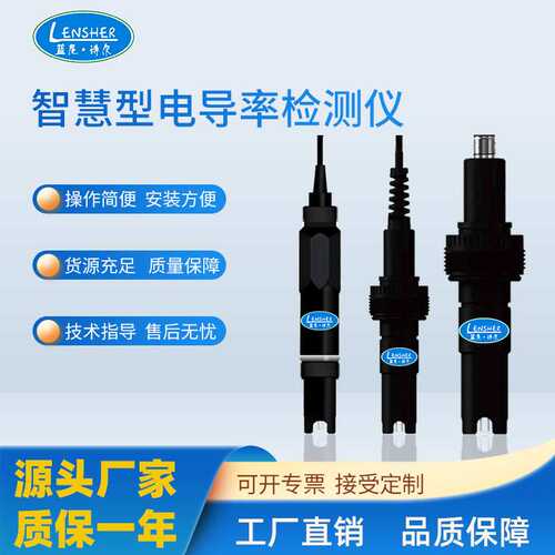 智慧型电导率传感器 工业在线数字电导率电极 RS485和4-20mA输出