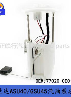 77020-0E010 HIGHLANDER汉兰达ASU40/GSU45/2.7/3.5/汽油泵总成