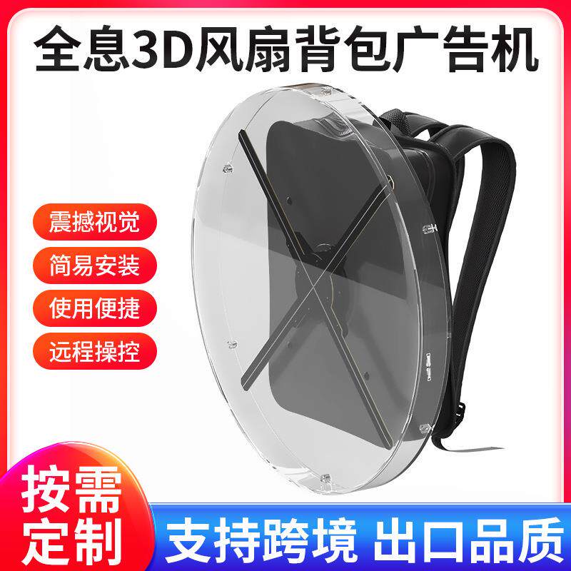全息3D风扇背包广告机透明保护罩移动背包引流广告机风扇无屏专用