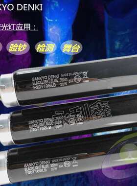 SANKYO DENKI F20T10BLB FL20S.BLB 紫外线黑光灯管