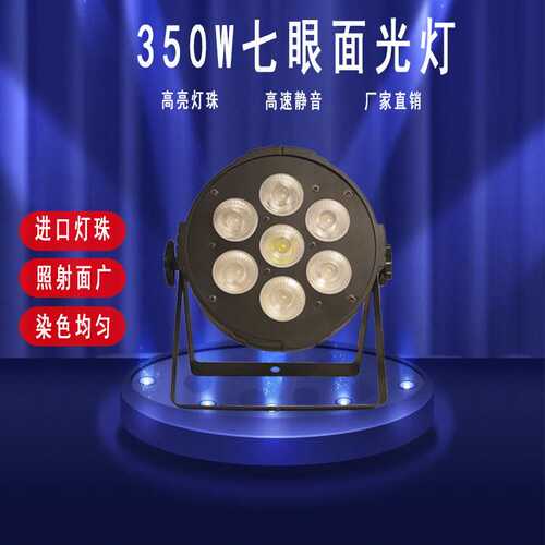 欧朗舞台灯光大功率七眼面光灯LEDcob舞台染色灯婚庆酒吧演出灯