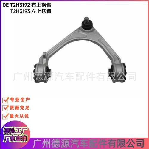 T2H3192 T2H3193上摆臂 适用于捷豹 XJ XE XF F-PACE 左右上摆臂