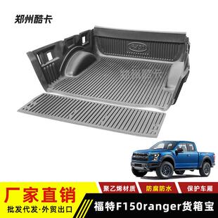 适用福特猛禽F150raptor ranger皮卡货箱宝 车厢包后备箱保护垫
