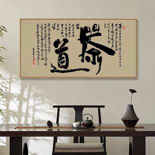 茶文化装饰画新中式禅意茶道茶室茶馆挂画如意字画书法办公室壁画