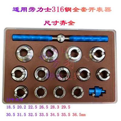 适劳力用士蒂T后盖齿纹全套开盖器 开表器316全钢开底盖 全尺寸