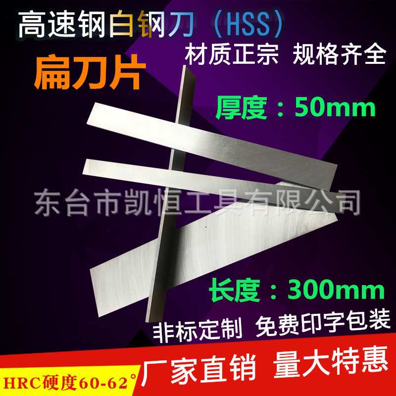 厂家直销高速钢白钢刀/白钢条厚度50mm长度300mm刀片刀坯规格齐全