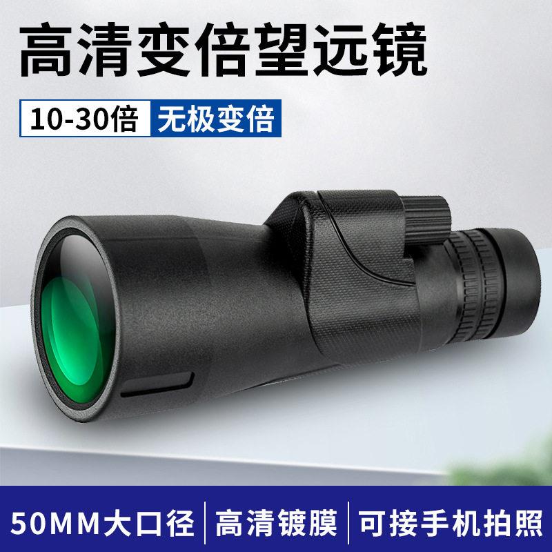 抖音直播热销筒望远镜10-30×50无极变倍清变焦户外手机拍照