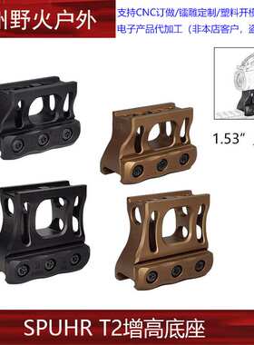 【SPUHR T2增高底座】SP增高支架T2 1.53/1.93