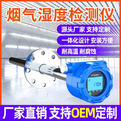 奕帆工业烟气湿度分析仪锅炉高温烟囱管道插入式CEMS在线监测环保
