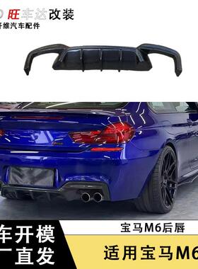适用宝马M6 F12 F13改装MP款碳纤维后唇扰流扩散器汽车车改装配件