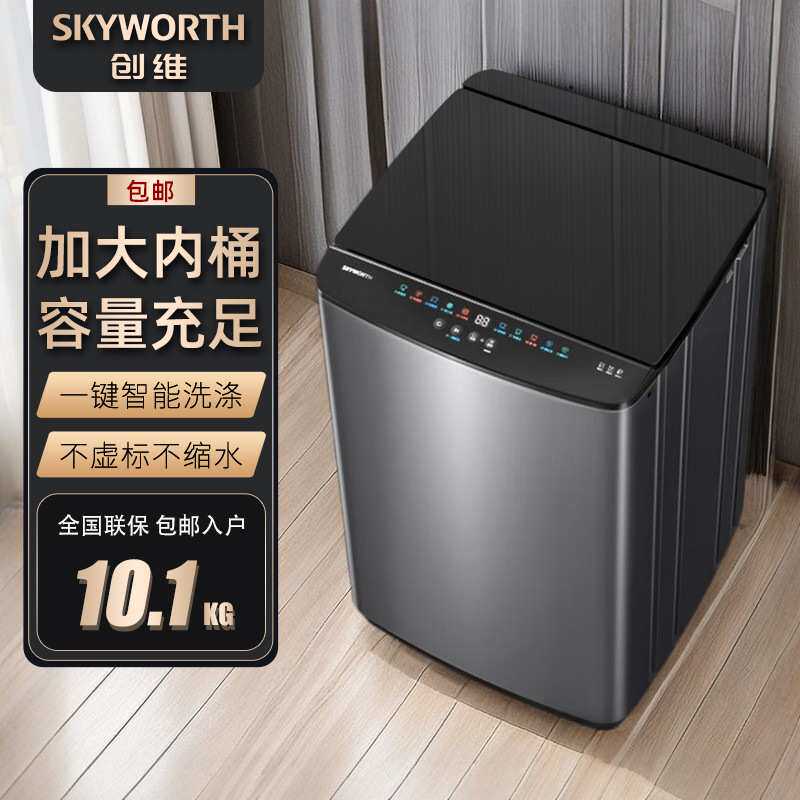 创维全自动波轮洗衣机节能低噪智能洗涤洗脱一体10公斤大容量