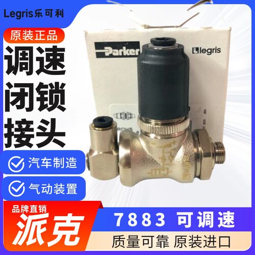 Legris 乐可利 调速闭锁接头 7883 04/06/08 10/13/17 78830813