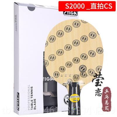 高档莹恋 TIGAS斯帝卡斯蒂卡S2000W球RB乒乓球底板拍纯木训练型正