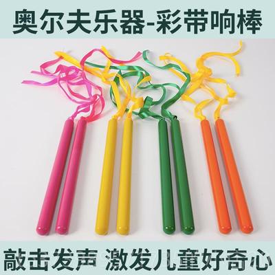 正品丝带节奏棒响课彩带道具幼儿园儿童教具奥尔夫打击材乐器音乐