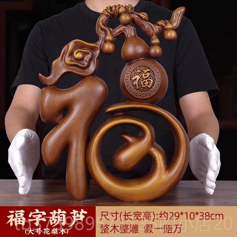 正品实木雕字葫芦摆花梨木客福件气福临门装饰厅玄关酒柜摆设乔迁