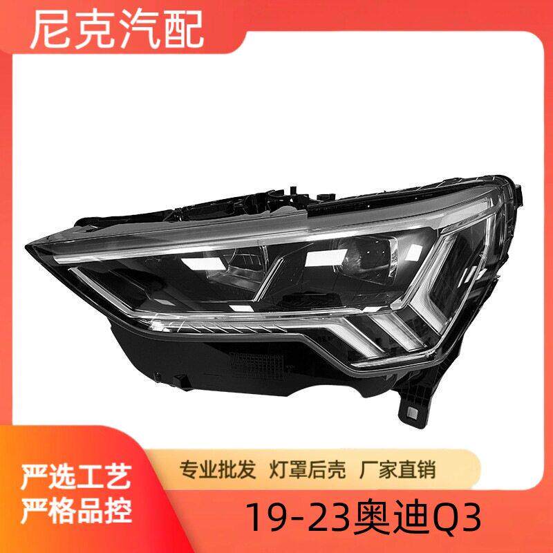 厂家直销适用于奥迪Q3汽车前照明总成19/20/21/22/23年款LED 大灯