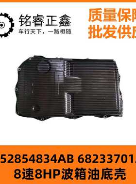 8速8HP波箱油底壳52854834AB 68233701AA 适用 13-21 Dodge 3.6