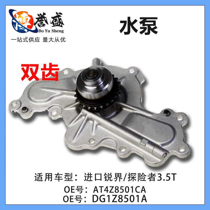 适用福特探险者锐界3.5T水泵双齿双层垫子AT4Z8501A DG1Z8501A