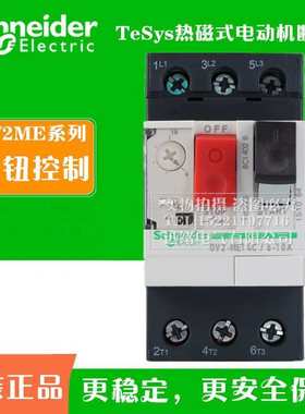 原厂马达保护断路器GV2-ME05C 07C 08C 10C 14-35C塑壳马达断路器