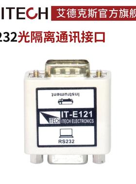 ITECH艾德克斯RS232光隔离通讯接口含1.5米标准通讯线IT-E121/122