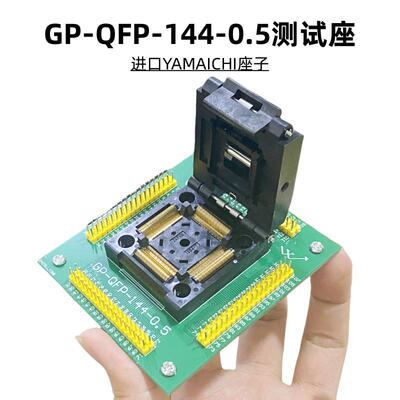 进口YAMAICHI原装座测试烧录GP-QFP-144-0.5间距0.5MM芯片LQFP144