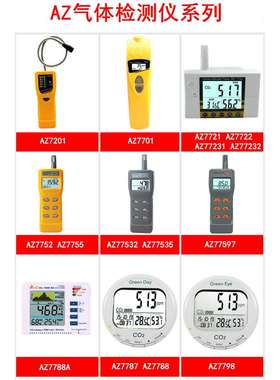 衡欣二氧化气体碳检测侦测计AZ77232/77535/77597/7788/7530/7798