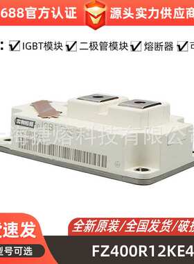 FZ400R12KE4  FZ400R65KF1  IGBT模块 电子元器件 库存充足