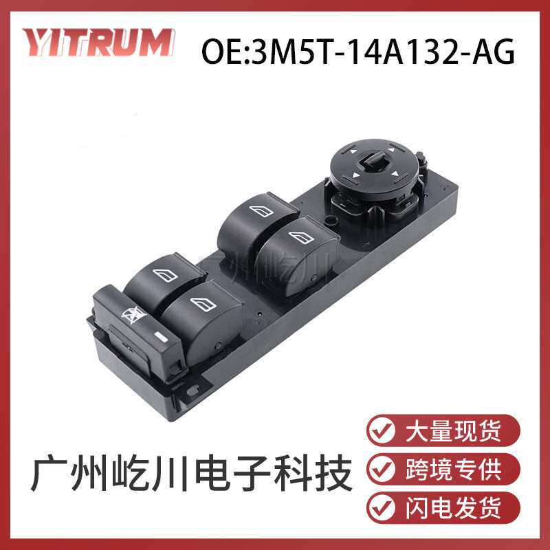 3M5T-14A132-AG适用福特福克斯玻璃升降控制开关电动车窗升降开关