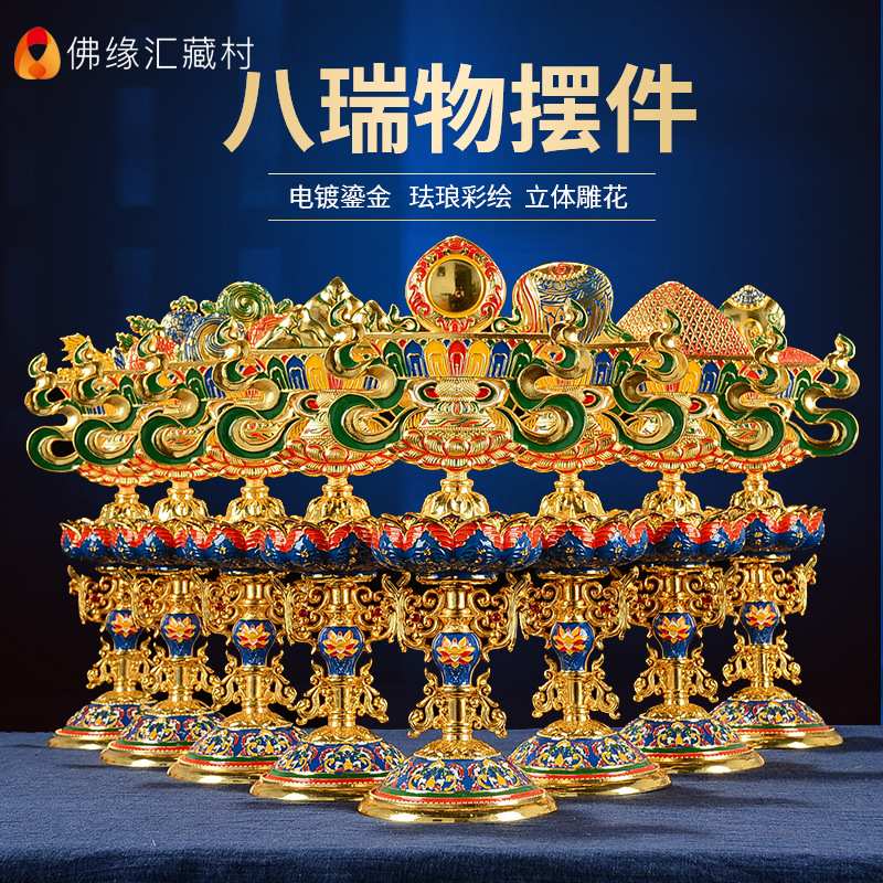 佛缘汇八吉祥密宗八瑞相供具八瑞物佛前摆件彩绘八供品供具套装