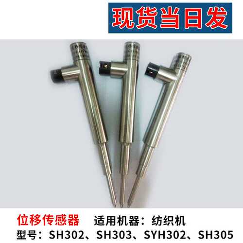 现货新华纺织SH302 303  305清梳联传感自调匀整位移传感器