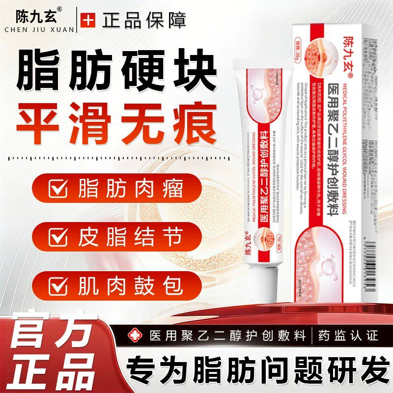 陈九玄医用聚乙二醇护创敷料脂肪肉瘤硬块疙瘩囊肿粉瘤专研护理膏