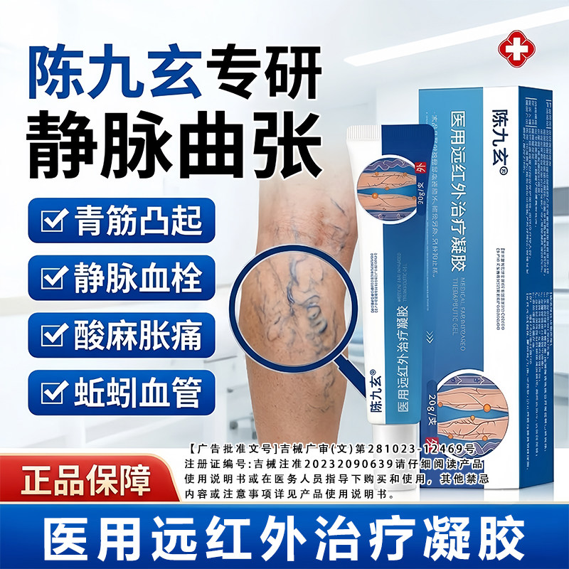 陈九玄静脉曲张医用远红外治疗凝胶蚯蚓腿血管酸麻肿胀青筋凸起