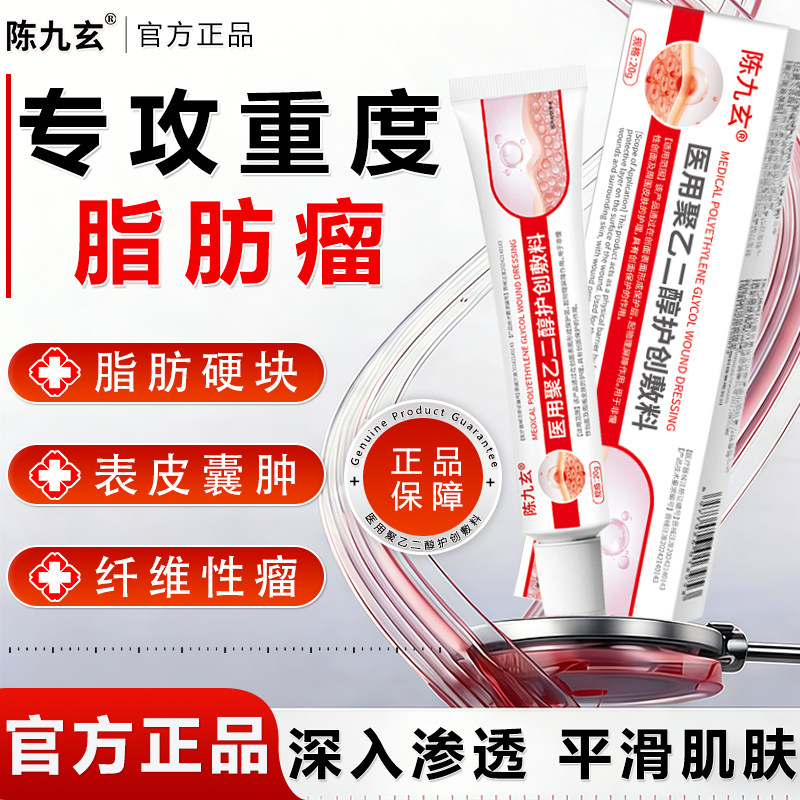 陈九玄医用聚乙二醇护创敷料脂肪包脂肪瘤皮肤下囊肿深层渗透爆款