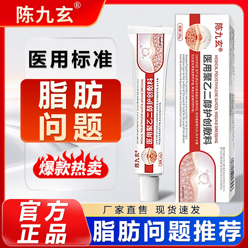 陈九玄医用聚乙二醇脂肪瘤敷料