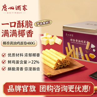 广州酒家椰香黄油鸡蛋卷480g零食点心酥饼干下午茶伴手礼手信特产