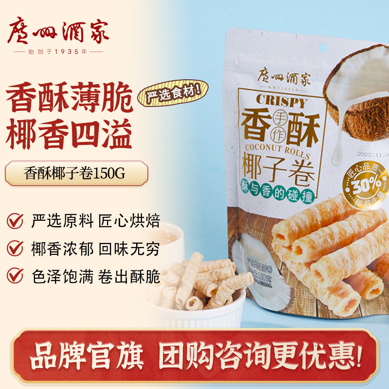 广州酒家椰子卷150g蛋卷休闲零食下午茶饼干饼酥点心节日送礼手信