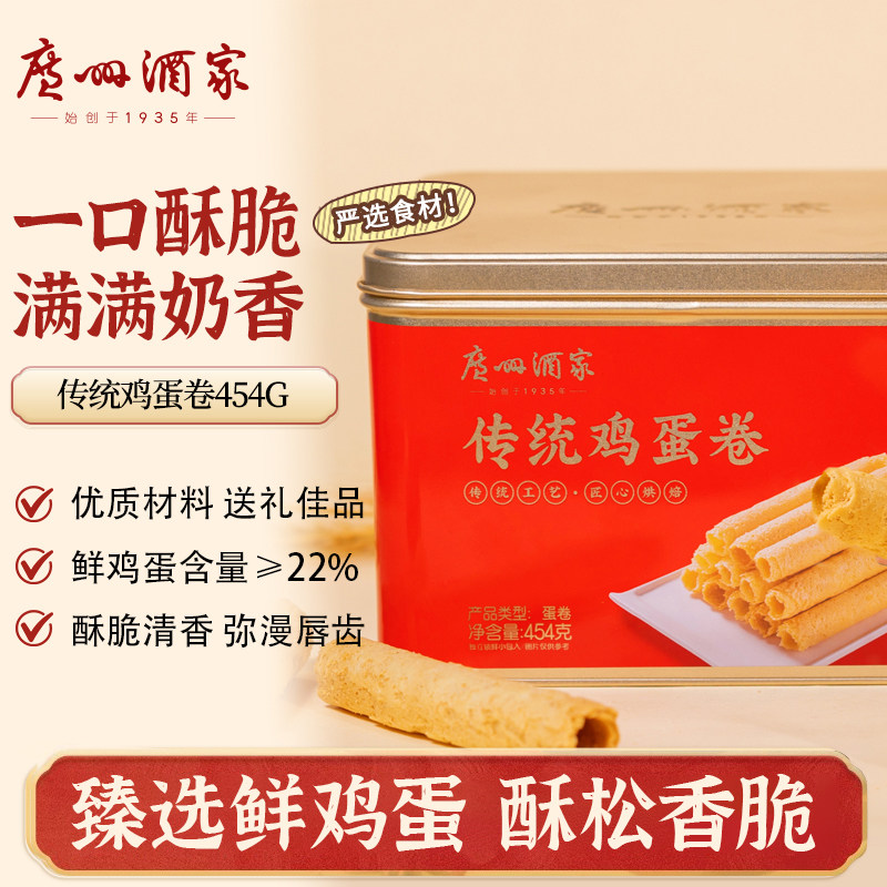 广州酒家原味鸡蛋卷454g礼盒零食点心酥饼干蛋卷伴手礼手信特产