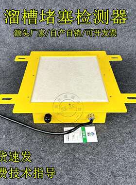 TX-CD20方形溜槽堵塞检测器YHLJ-I堵煤堵料开关溜槽传感器YK-KG71