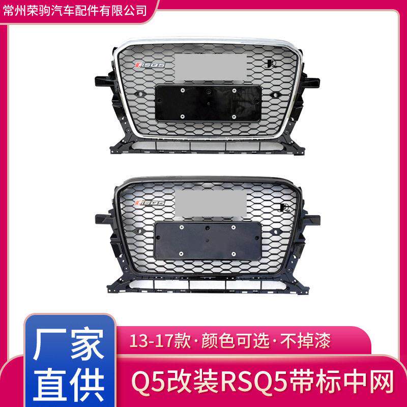 13-17款适用于奥迪Q5改装RSQ5中网蜂窝改装专用精品配件前脸