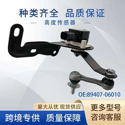 89407-06010汽车身高度传感器配件8940760031适用丰田8940741010